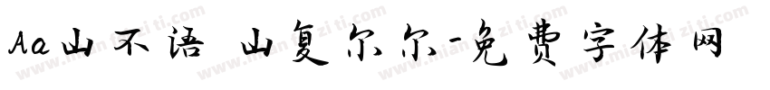 Aa山不语 山复尔尔字体转换